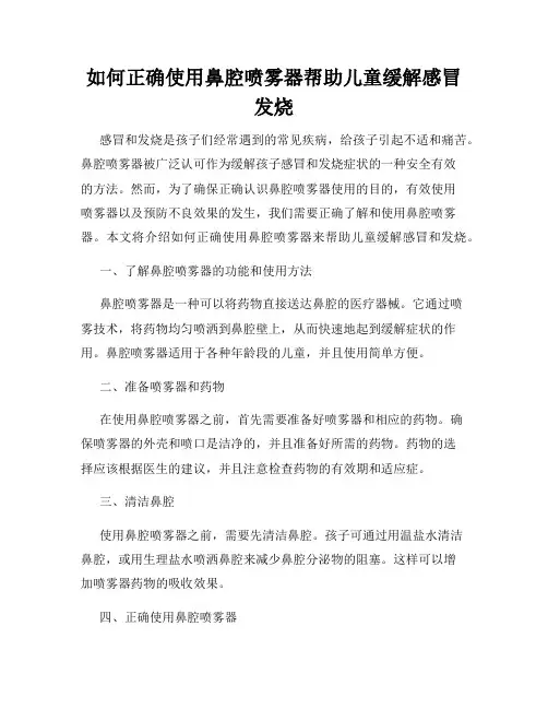 如何正确使用鼻腔喷雾器帮助儿童缓解感冒发烧