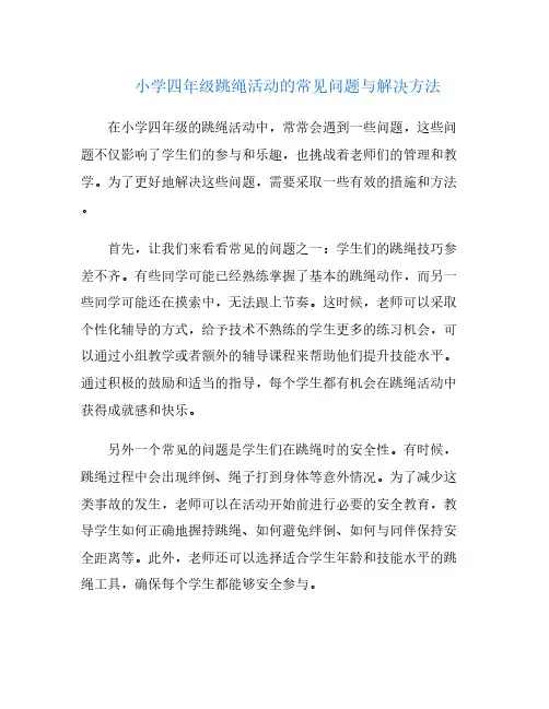 小学四年级跳绳活动的常见问题与解决方法