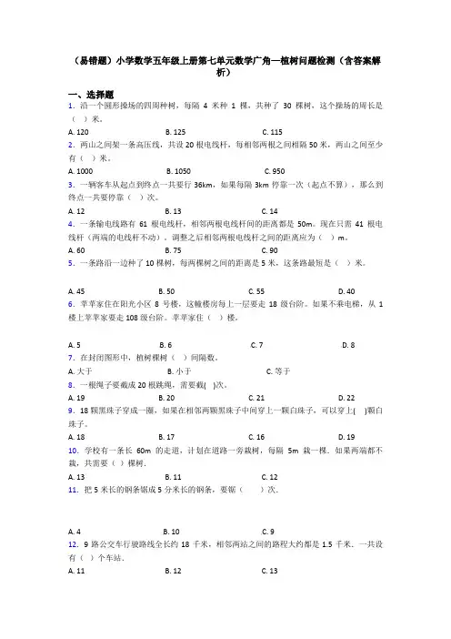 (易错题)小学数学五年级上册第七单元数学广角—植树问题检测(含答案解析)