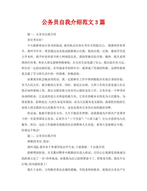 公务员自我介绍范文3篇
