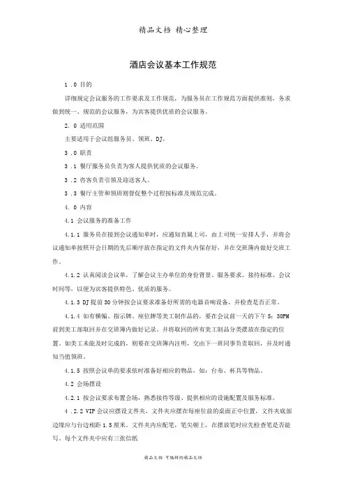 酒店会议基本工作规范
