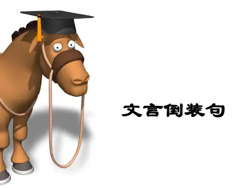 《文言文倒装句》教学课件