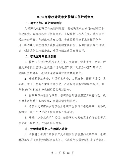 2024年学校开展禁烟控烟工作计划例文（6篇）
