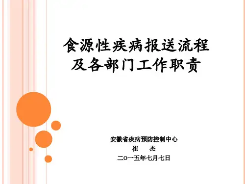 崔杰.食源性疾病工作职责及报送流程
