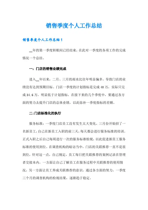 销售季度个人工作总结