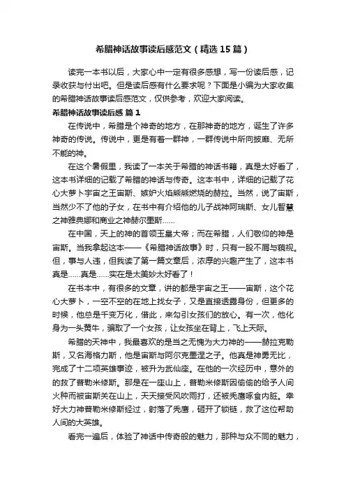 希腊神话故事读后感范文（精选15篇）