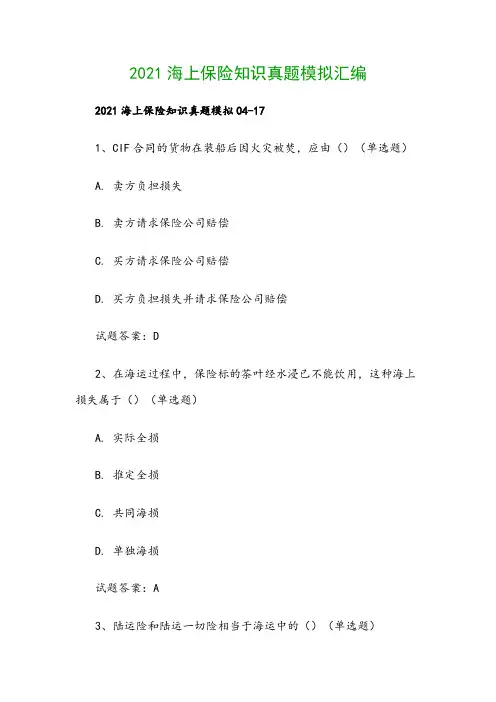 2021海上保险知识真题模拟汇编
