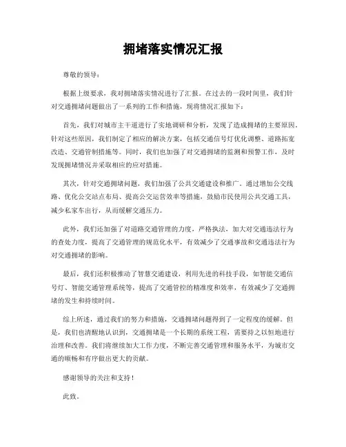 拥堵落实情况汇报