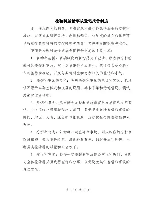 检验科差错事故登记报告制度