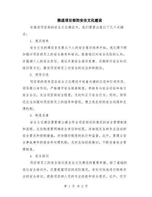 推进项目部的安全文化建设