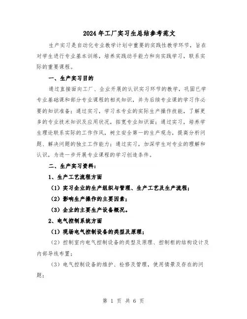 2024年工厂实习生总结参考范文（3篇）