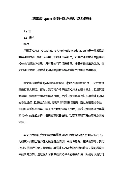 单载波qam参数-概述说明以及解释