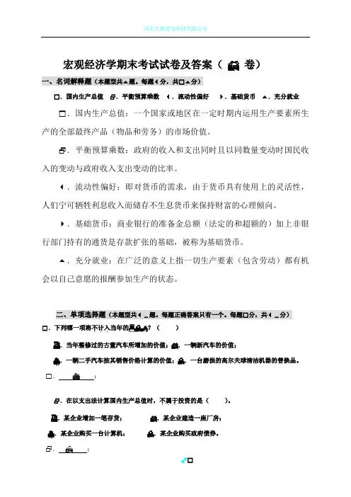 宏观经济学期末考试试卷及答案(-B-卷)