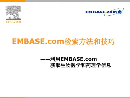 EMBASEcom检索方法和技巧