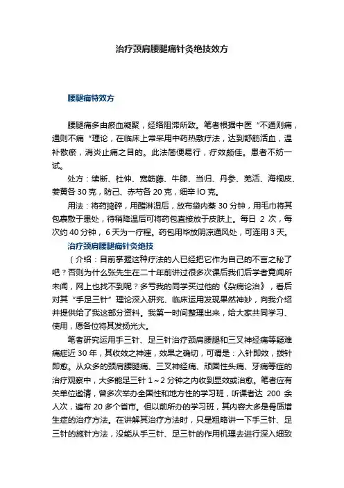 治疗颈肩腰腿痛针灸绝技效方