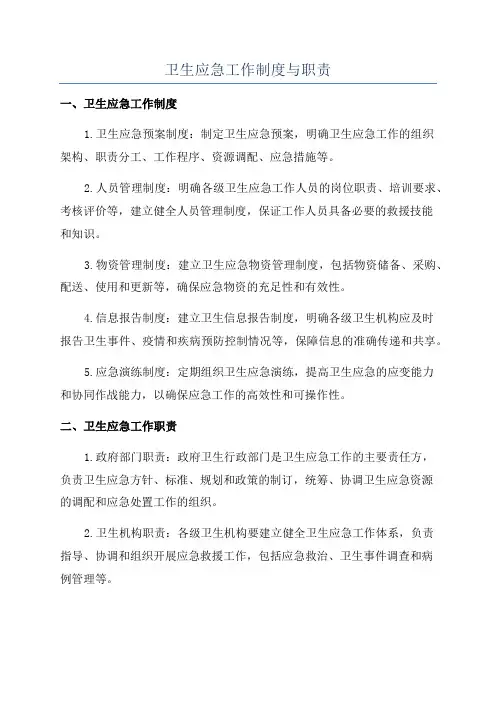 卫生应急工作制度与职责