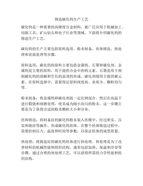 铸造碳化钨生产工艺