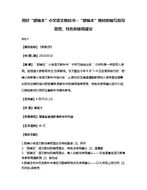 用好“部编本”小学语文教科书--“部编本”教材的编写指导思想、特色和使用建议