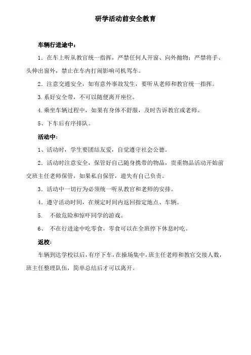 社会实践活动前安全教育