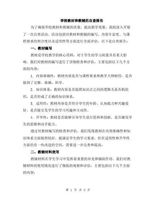 学校教材和教辅的自查报告