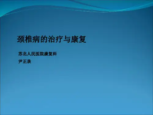 颈椎病的治疗与康复PPT课件