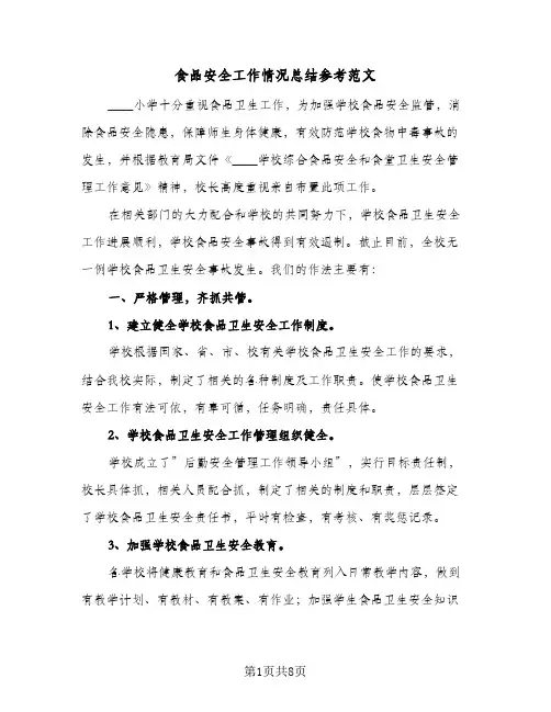食品安全工作情况总结参考范文（3篇）
