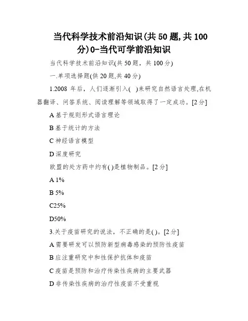 当代科学技术前沿知识(共50题,共100分)0-当代可学前沿知识