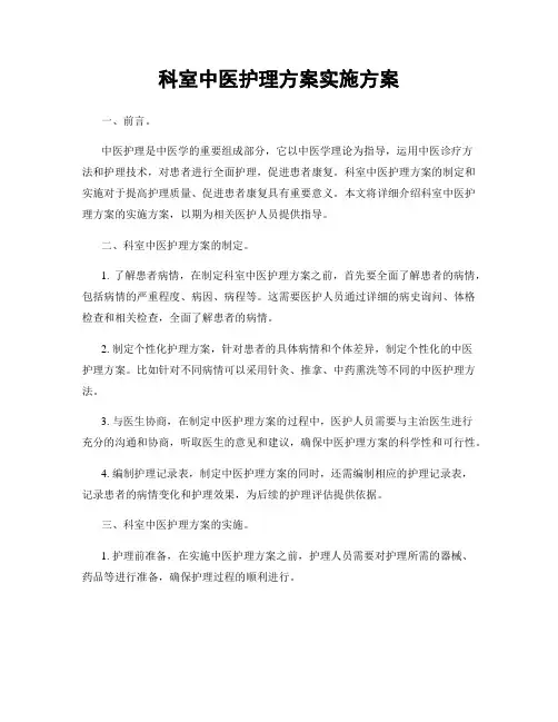 科室中医护理方案实施方案