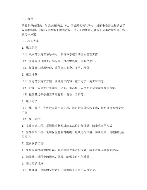 配电安装工程冬季施工方案