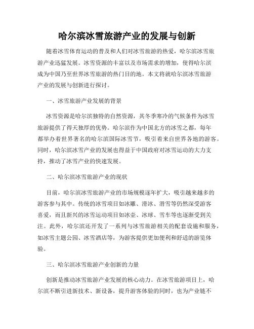 哈尔滨冰雪旅游产业的发展与创新