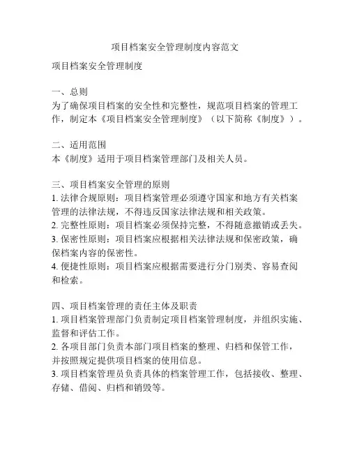 项目档案安全管理制度内容范文
