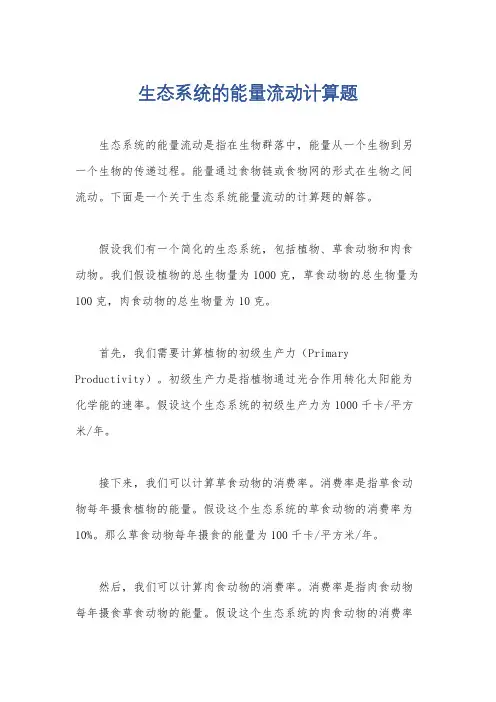 生态系统的能量流动计算题