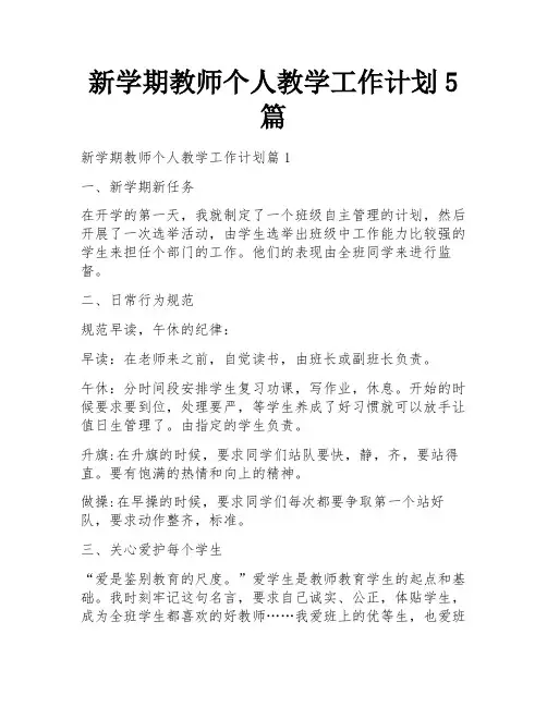 新学期教师个人教学工作计划5篇