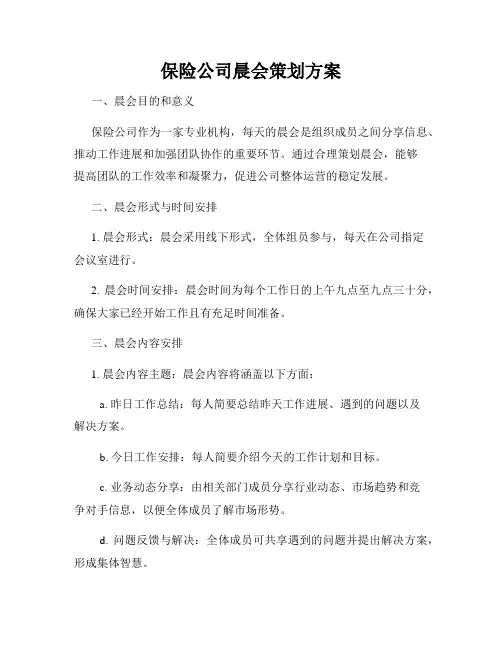 保险公司晨会策划方案