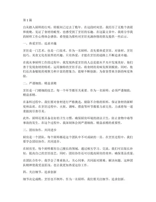厨师工作心得体会感悟(3篇)