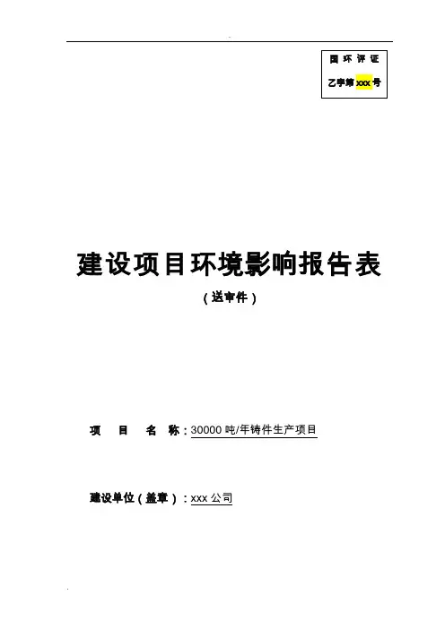年产30000吨铸铁厂项目环境影响评价报告表