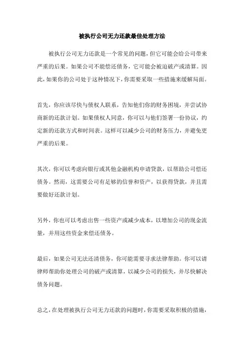 被执行公司无力还款最佳处理方法