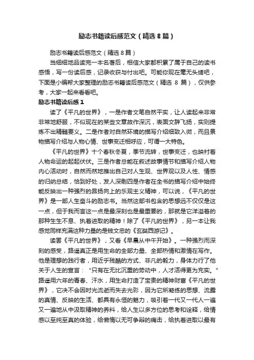 励志书籍读后感范文（精选8篇）