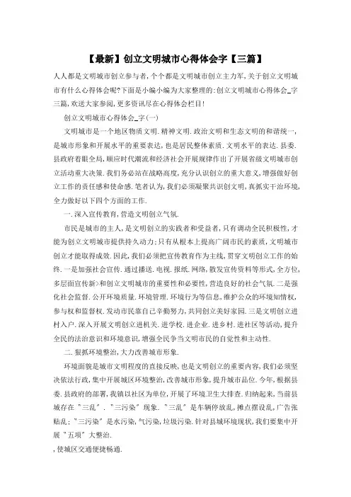 创建文明城市心得体会字【三篇】