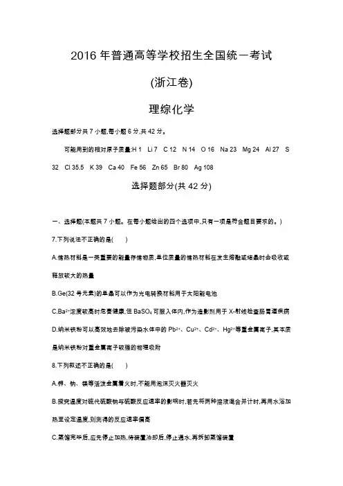 2016年全国高考真题 浙江卷化学部分(高清校对)