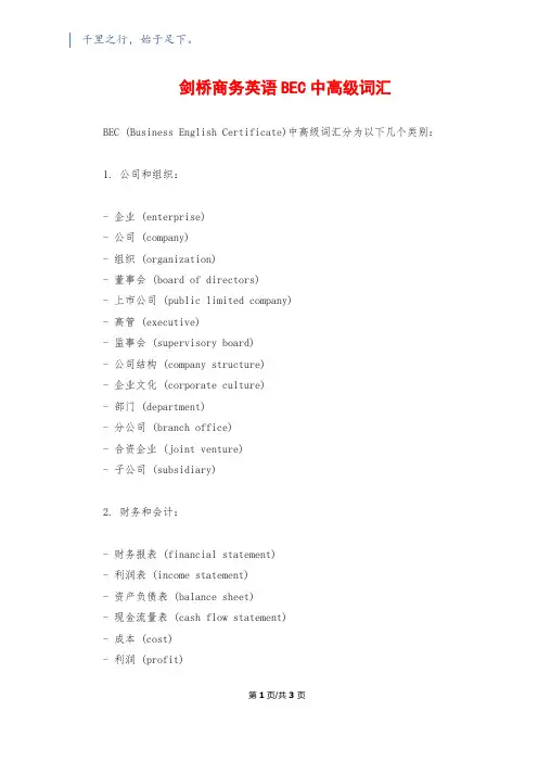 剑桥商务英语BEC中高级词汇