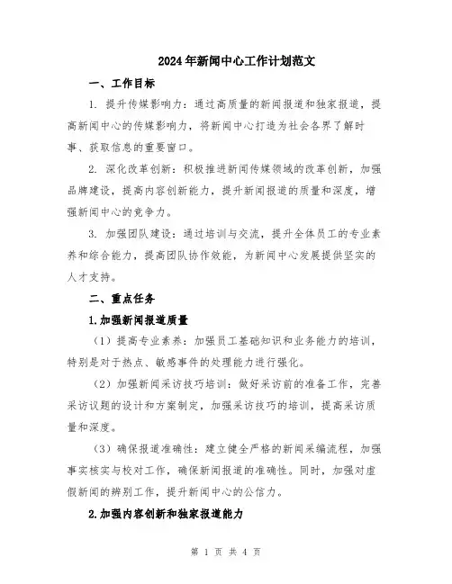 2024年新闻中心工作计划范文