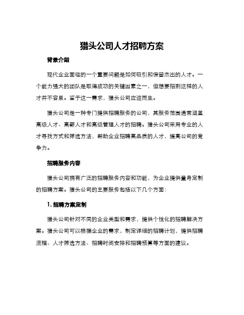 猎头公司人才招聘方案