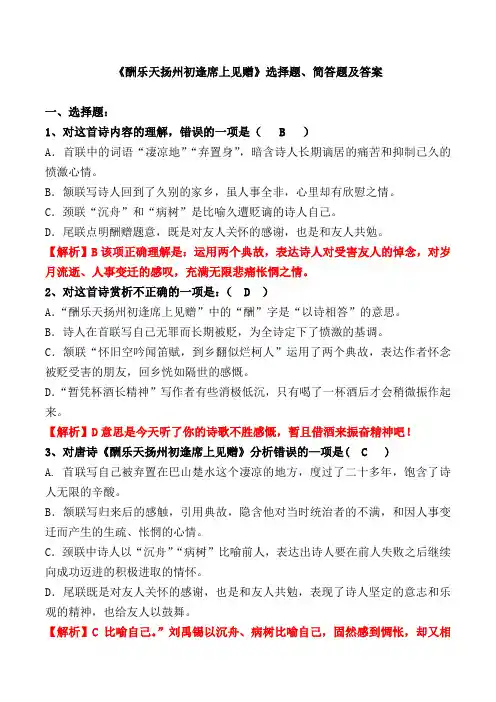 《酬乐天扬州初逢席上见赠》选择题、简答题