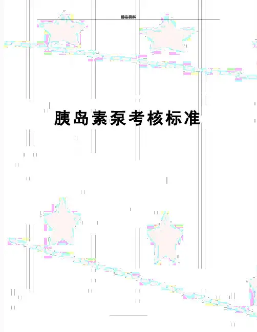 最新胰岛素泵考核标准