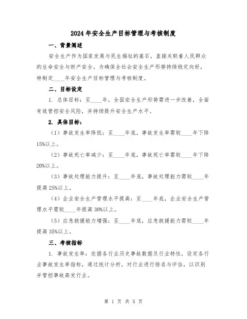 2024年安全生产目标管理与考核制度（2篇）