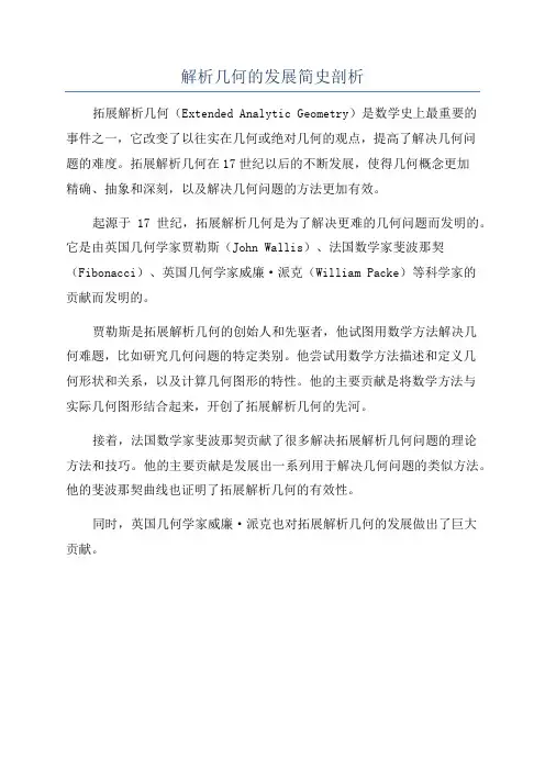 解析几何的发展简史剖析