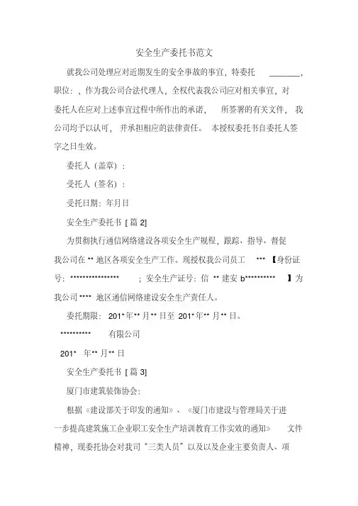 安全生产委托书范文