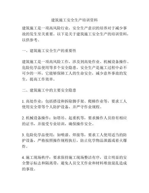 建筑施工安全生产培训资料