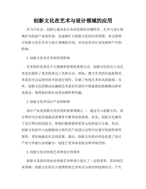 创新文化在艺术与设计领域的应用